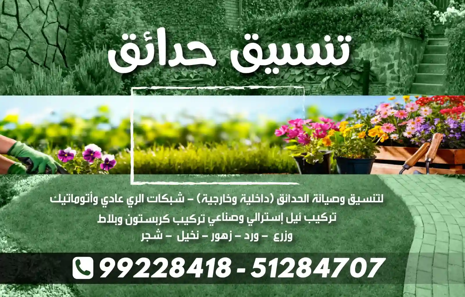 خدمة تنسيق الحدائق في الكويت | تنظيم وتصميم حدائق رائعة لعملائنا"